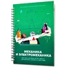 Книга "Механика и электромеханика. Конструктор конспектов занятий педагогам дополнительного и дошкольного образования. Часть 2" (конструктор Лева и Tinker kit) - «globural.ru» - Сыктывкар