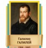 Стенд "Великие физики" (вариант 2 на выбор) - «globural.ru» - Сыктывкар