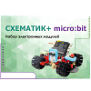 Набор для изучения основ программирования контроллеров "Схематик+ micro:bit" - «globural.ru» - Сыктывкар