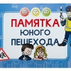 Блокнот "Памятка юного пешехода" - «globural.ru» - Сыктывкар