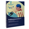 Книга "Робототехника 1. Конструктор конспектов занятий  педагогам дополнительного и начального общего образования" - «globural.ru» - Сыктывкар