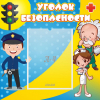 Стенд "Уголок безопасности" с 1 карманом - «globural.ru» - Сыктывкар