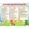 Стенд "Уголок безопасности" - «globural.ru» - Сыктывкар
