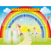 Стенд "Информация Радуга" - «globural.ru» - Сыктывкар