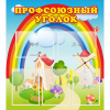 Стенд "Профсоюзный уголок" с 5 карманами - «globural.ru» - Сыктывкар
