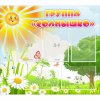 Стенд "Группа Солнышко" с 5 карманами - «globural.ru» - Сыктывкар