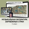 Музыкальная литература зарубежных стран. 5 класс - «globural.ru» - Сыктывкар