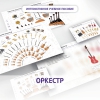 Слушание музыки. 3 класс: Оркестр - «globural.ru» - Сыктывкар