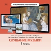 Слушание музыки. 3 класс - «globural.ru» - Сыктывкар