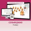 Сольфеджио. 4 класс - «globural.ru» - Сыктывкар