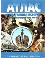 Атлас по истории "Отечественная история (с древнейших времен до конца 18 века) с контурными картами" - «globural.ru» - Сыктывкар