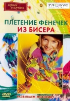 DVD "Плетение фенечек из бисера" - «globural.ru» - Сыктывкар