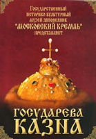 DVD "Московский Кремль: Государева казна" - «globural.ru» - Сыктывкар