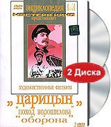DVD художественный фильм "Царицын: "Поход Ворошилова", "Оборона" - «globural.ru» - Сыктывкар