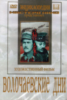 DVD художественный фильм "Волочаевские дни" - «globural.ru» - Сыктывкар