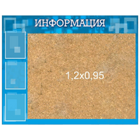 Стенд "Информация" с пробкой и карманами А4 - «globural.ru» - Сыктывкар