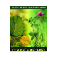 Растения средней полосы России "Травы и Деревья". (Цифровые атласы-определители) - «globural.ru» - Сыктывкар
