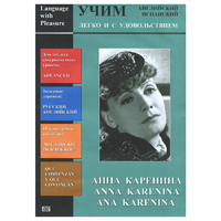 DVD Учим иностранный язык легко и с удовольствием:«Анна Каренина» - «globural.ru» - Сыктывкар