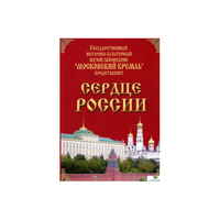 DVD "Московский Кремль: Сердце России (путешествие в Московский Кремль)" - «globural.ru» - Сыктывкар