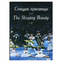 DVD "Спящая красавица" П. И Чайковского (балет Большого театра) - «globural.ru» - Сыктывкар