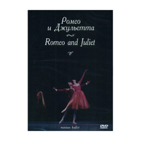 DVD "Ромео и Джульетта" С. Прокофьева (балет Большого театра) - «globural.ru» - Сыктывкар