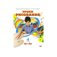 DVD "Уроки рисования. Часть 4" - «globural.ru» - Сыктывкар