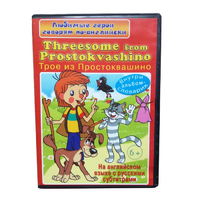 DVD "Любимые герои говорят по-английски. Трое из Простоквашино" - «globural.ru» - Сыктывкар