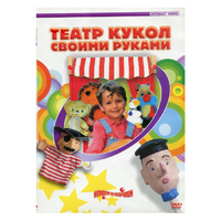 DVD "Театр кукол своими руками" - «globural.ru» - Сыктывкар