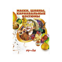 DVD "Маски, шляпы, карнавальные костюмы своими руками" - «globural.ru» - Сыктывкар