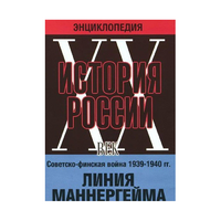 DVD "Мультимедийная энциклопедия «История России. ХХ век». Советско - финская война 1939 - 1940 гг. Линия Маннергейма - «globural.ru» - Сыктывкар