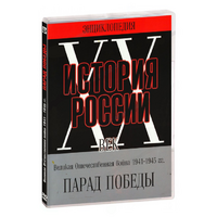 DVD Парад Победы 1945 год - «globural.ru» - Сыктывкар
