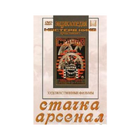 DVD художественный фильм "Стачка. Арсенал фильм С.Эйзенштейна" - «globural.ru» - Сыктывкар
