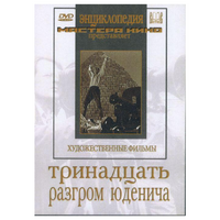DVD художественный фильм "Тринадцать. Разгром Юденича" - «globural.ru» - Сыктывкар