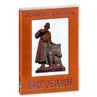 DVD художественный фильм "Первопечатник Иван Федоров" - «globural.ru» - Сыктывкар