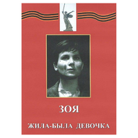 DVD художественный фильм "Зоя. Жила-была девочка" - «globural.ru» - Сыктывкар