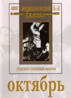 DVD художественный фильм "Октябрь  фильм С.Эйзенштейна" - «globural.ru» - Сыктывкар