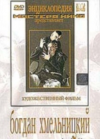 DVD Художественный фильм "Богдан Хмельницкий" - «globural.ru» - Сыктывкар