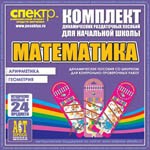 Комплект динамических раздаточных пособий - Математика (шнуровки). Арифметика, Геометрия, Логика. - «globural.ru» - Сыктывкар