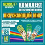 Комплект динамических раздаточных пособий - Окружающий мир (шнуровки). Животные, природа и человек, растения и грибы. - «globural.ru» - Сыктывкар
