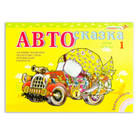 Альбом "Автосказка 1" - «globural.ru» - Сыктывкар