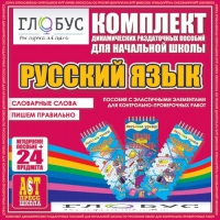 Комплект динамических раздаточных пособий - русский язык (Эластичные элементы) – Словарные слова. Пишем правильно - «globural.ru» - Сыктывкар