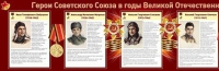 Стенд "Герои Советского Союза в годы Великой Отечественной войны часть 1" - «globural.ru» - Сыктывкар