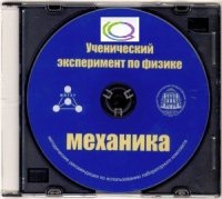 CD "Ученический эксперимент по физике. Механика" Методические рекомендации по использованию лабораторного комплекта по механике - «globural.ru» - Сыктывкар