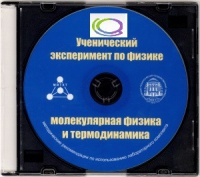 CD "Ученический эксперимент по физике. Молекулярная физика и термодинамика" Методические рекомендации по использованию лабораторного комплекта по молекулярной физике и термодинамике - «globural.ru» - Сыктывкар