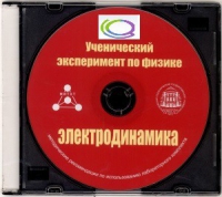 CD "Ученический эксперимент по физике. Электродинамика" Методические рекомендации по использованию лабораторного комплекта по электродинамике - «globural.ru» - Сыктывкар
