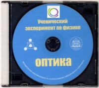 CD "Ученический эксперимент по физике. Оптика" Методические рекомендации по использованию лабораторного комплекта по оптике - «globural.ru» - Сыктывкар
