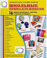 Демонстрационные карточки "Школьные принадлежности" - «globural.ru» - Сыктывкар