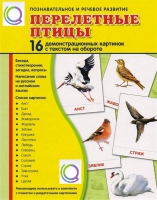 Демонстрационные карточки "Перелетные птицы" - «globural.ru» - Сыктывкар