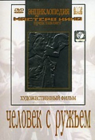DVD художественный фильм "Человек с ружьем" - «globural.ru» - Сыктывкар