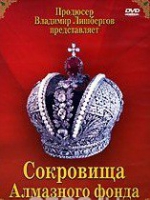 DVD "Московский Кремль: Сокровища Алмазного фонда" - «globural.ru» - Сыктывкар